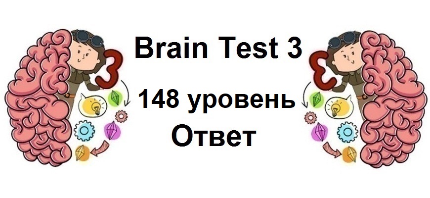 Brain Test 3 уровень 148