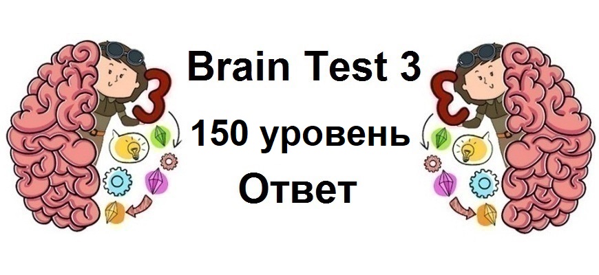 Brain Test 3 уровень 150