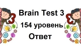 Brain Test 3 уровень 154