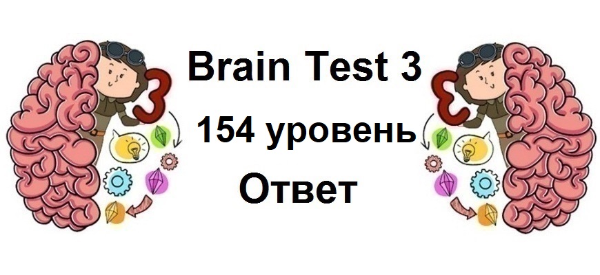 Brain Test 3 уровень 154