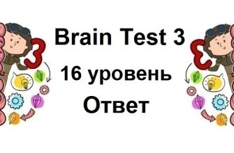 Brain Test 3 уровень 16