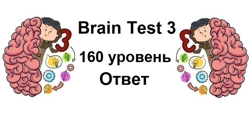 Brain Test 3 уровень 160