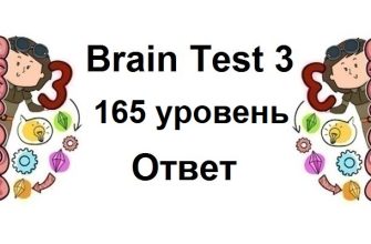 Brain Test 3 уровень 165