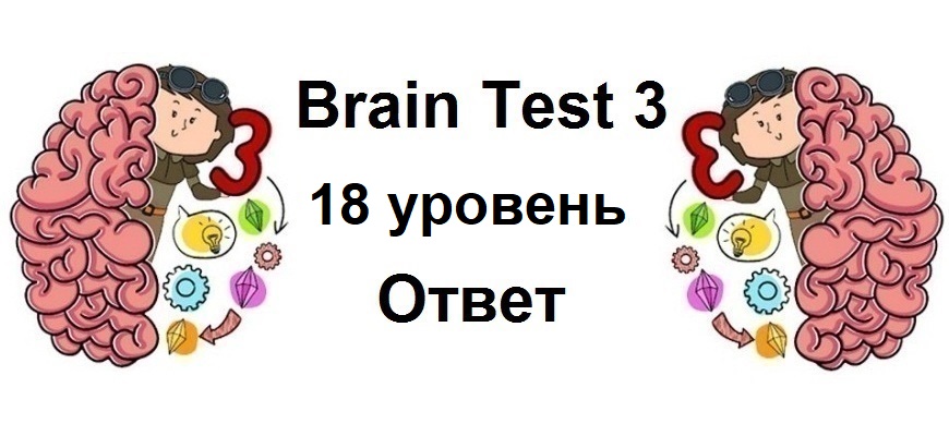 Brain Test 3 уровень 18