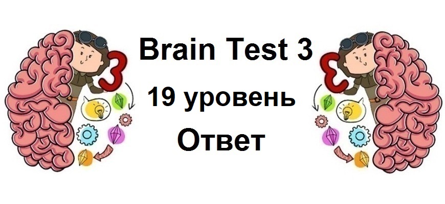 Brain Test 3 уровень 19