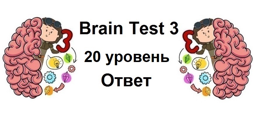 Brain Test 3 уровень 20