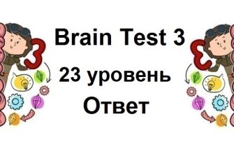 Brain Test 3 уровень 23