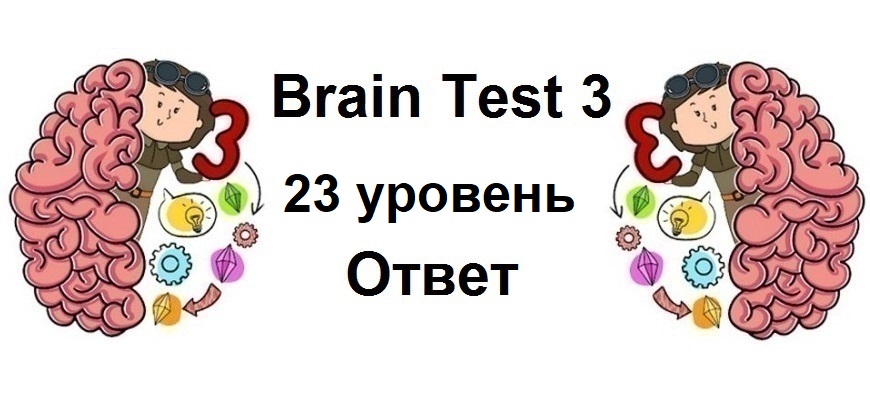 Brain Test 3 уровень 23