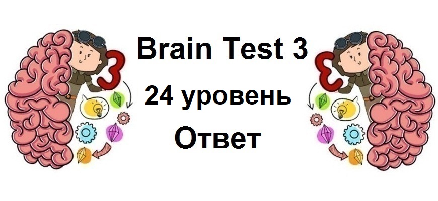 Brain Test 3 уровень 24
