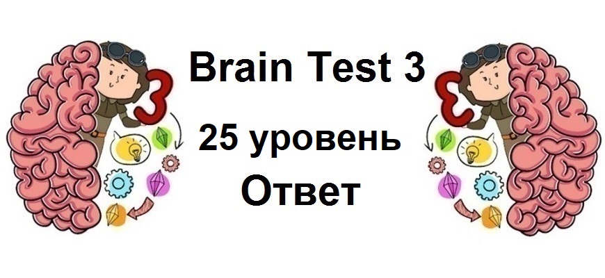 Brain Test 3 уровень 25