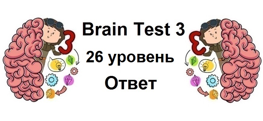 Brain Test 3 уровень 26