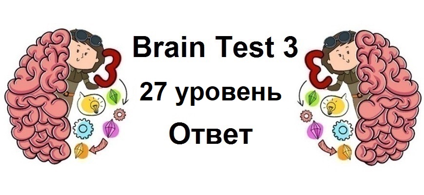 Brain Test 3 уровень 27