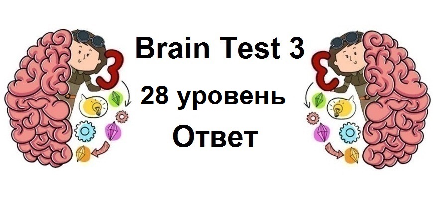 Brain Test 3 уровень 28
