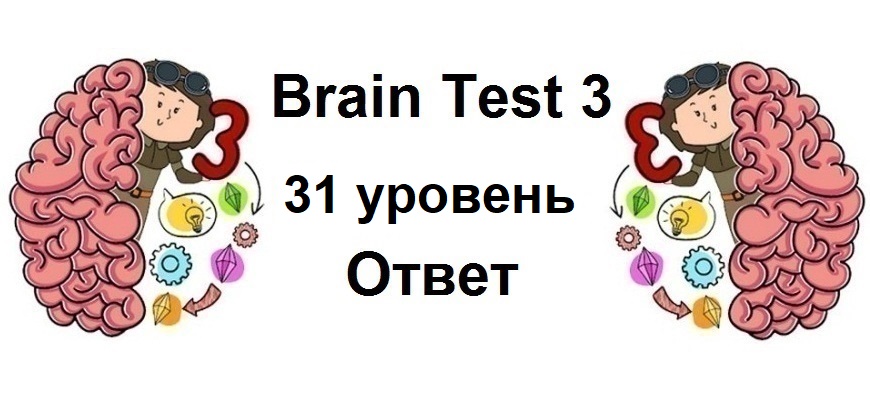 Brain Test 3 уровень 31