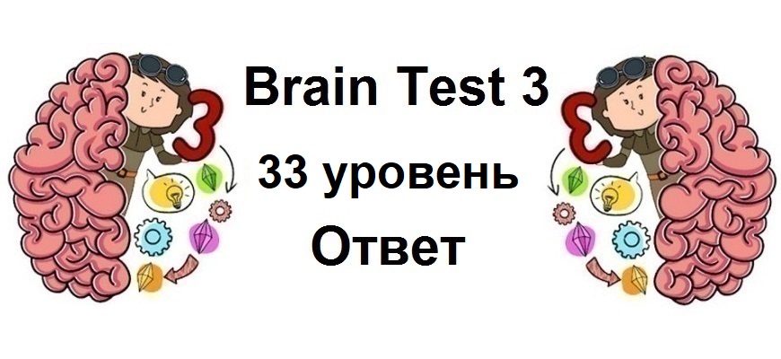 Brain Test 3 уровень 33