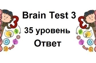 Brain Test 3 уровень 35