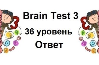 Brain Test 3 уровень 36