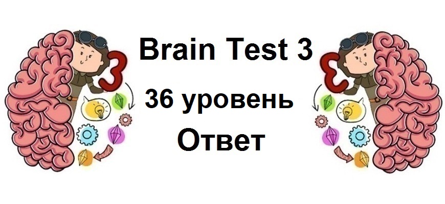 Brain Test 3 уровень 36
