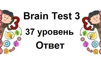 Brain Test 3 уровень 37