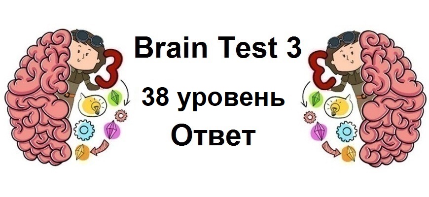 Brain Test 3 уровень 38