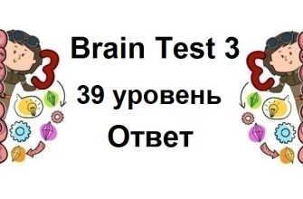Brain Test 3 уровень 39