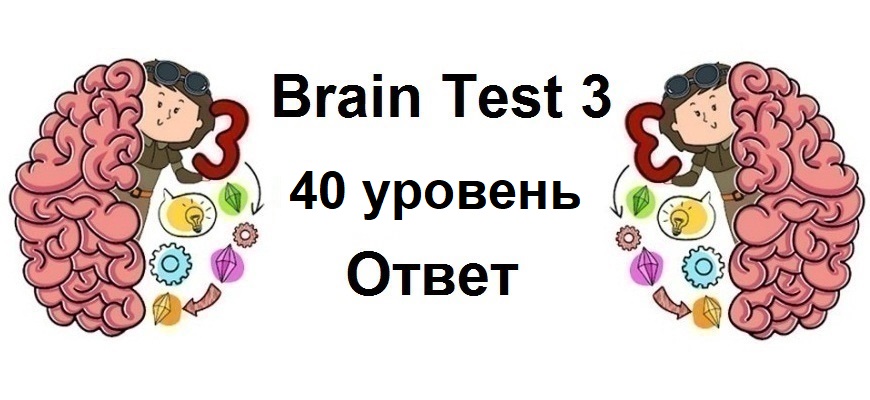 Brain Test 3 уровень 40