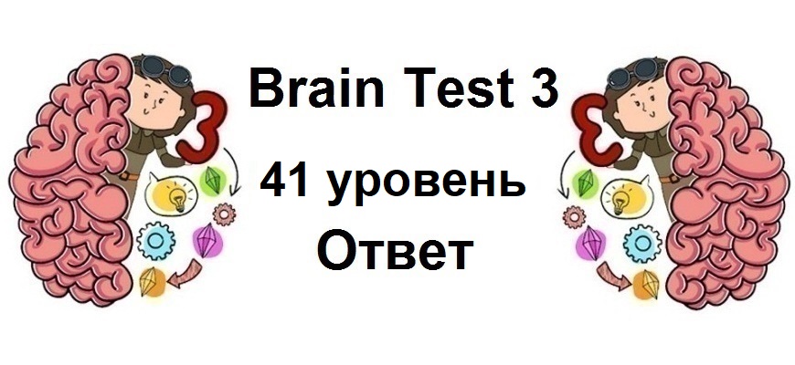 Brain Test 3 уровень 41