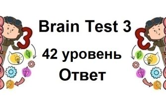 Brain Test 3 уровень 42