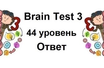 Brain Test 3 уровень 44