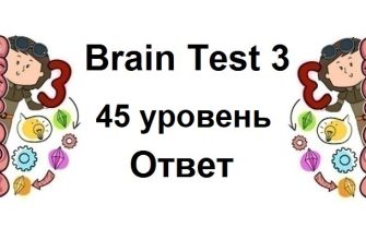 Brain Test 3 уровень 45
