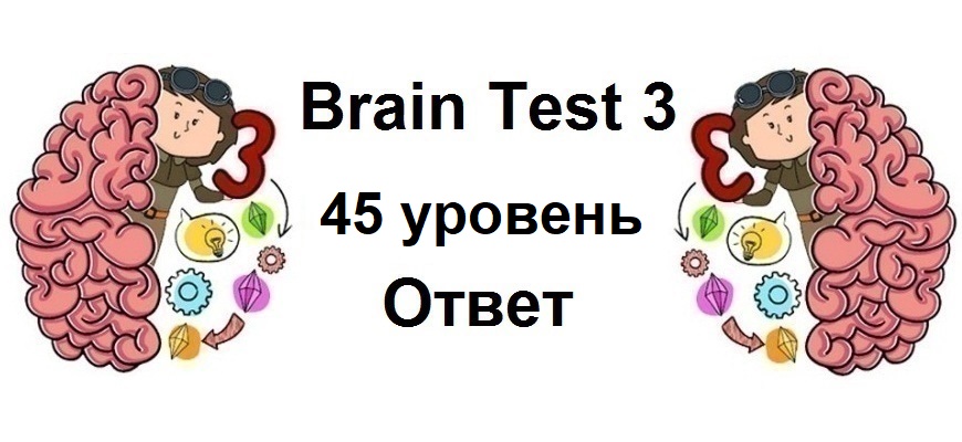 Brain Test 3 уровень 45