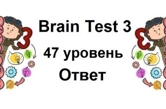 Brain Test 3 уровень 47