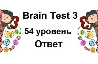 Brain Test 3 уровень 54