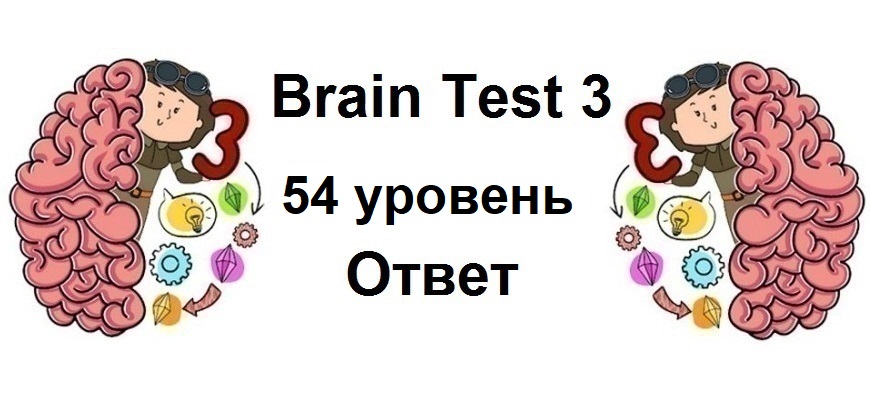 Brain Test 3 уровень 54