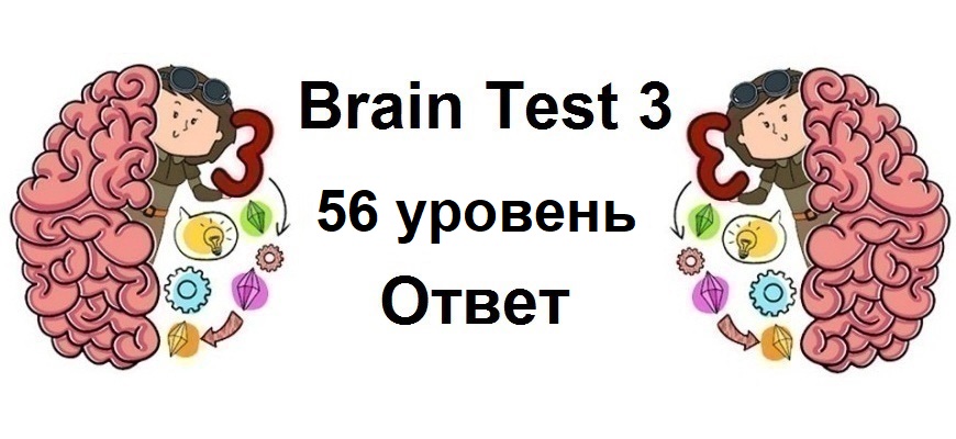 Brain Test 3 уровень 56