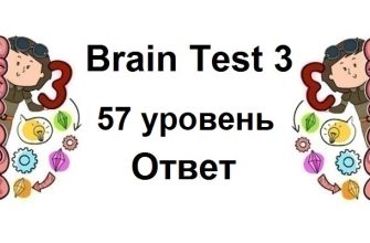 Brain Test 3 уровень 57