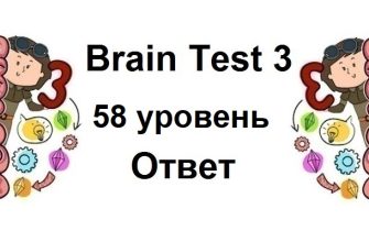 Brain Test 3 уровень 58