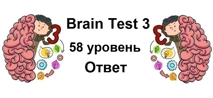 Brain Test 3 уровень 58
