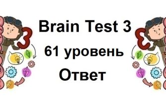 Brain Test 3 уровень 61