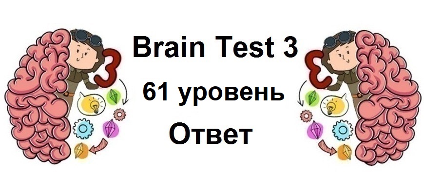 Brain Test 3 уровень 61