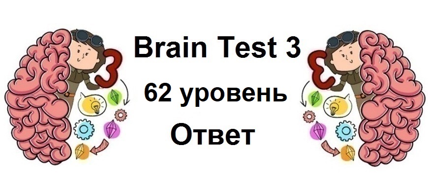 Brain Test 3 уровень 62