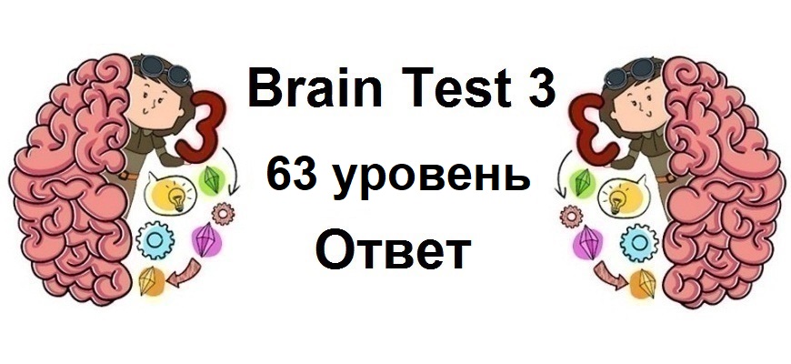 Brain Test 3 уровень 63