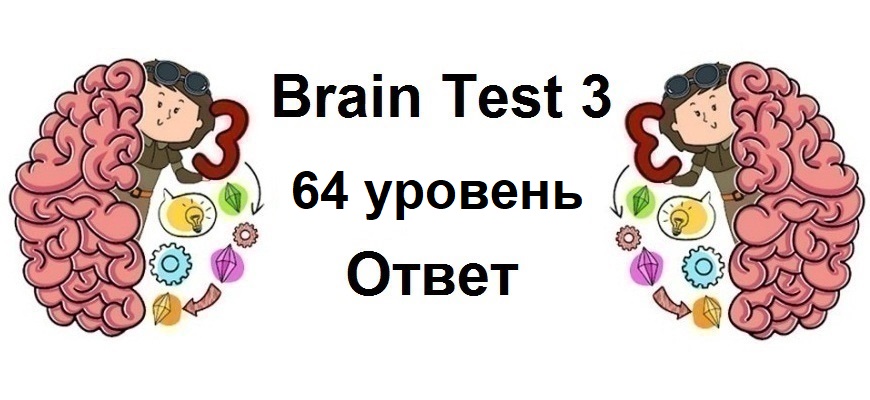 Brain Test 3 уровень 64
