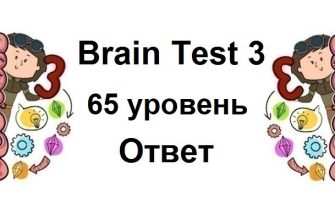Brain Test 3 уровень 65