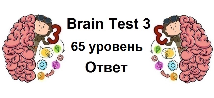 Brain Test 3 уровень 65