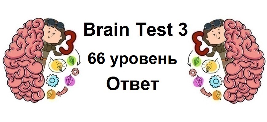 Brain Test 3 уровень 66
