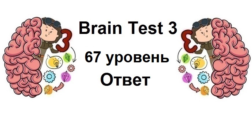 Brain Test 3 уровень 67
