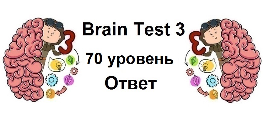 Brain Test 3 уровень 70