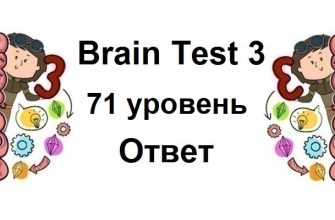 Brain Test 3 уровень 71