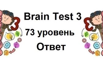 Brain Test 3 уровень 73